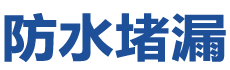 沐川防水补漏公司
